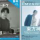 『月刊ローチケ 月刊HMV&BOOKS』最新号、星野源と東方神起を特集