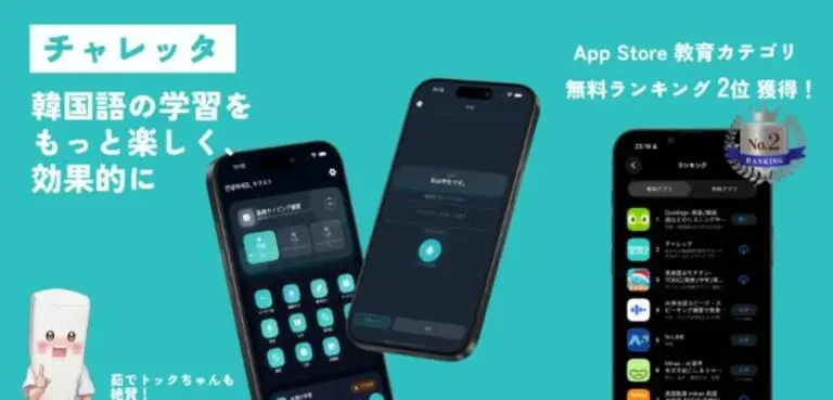 Novo app チャレッタ atinge 2º lugar no ranking gratuito de educação da App Store com funções completas para aprender coreano