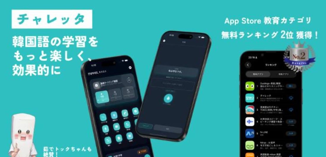 Novo app チャレッタ atinge 2º lugar no ranking gratuito de educação da App Store com funções completas para aprender coreano