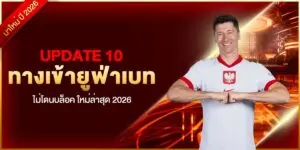 Update 10 ทางเข้ายูฟ่าเบท ไม่โดนบล็อค ใหม่ล่าสุด 2026