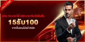 ฝาก 15 บาท ได้ 100 บาท กับ โปรโมชั่น 15รับ100 จากเว็บรวมโปรปี 2026