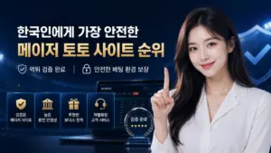 한국인에게 가장 안전한 메이저 토토 사이트 순위